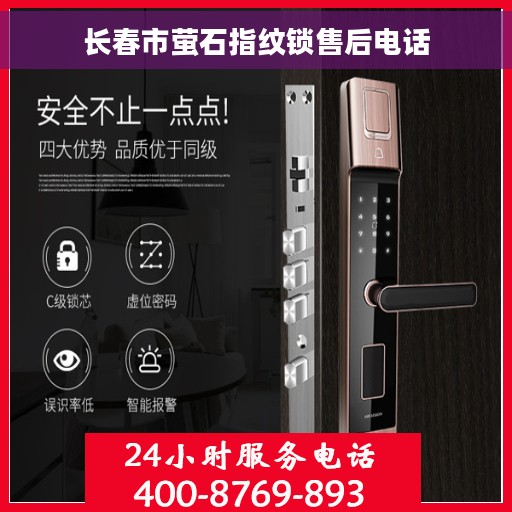 长春市萤石指纹锁售后电话