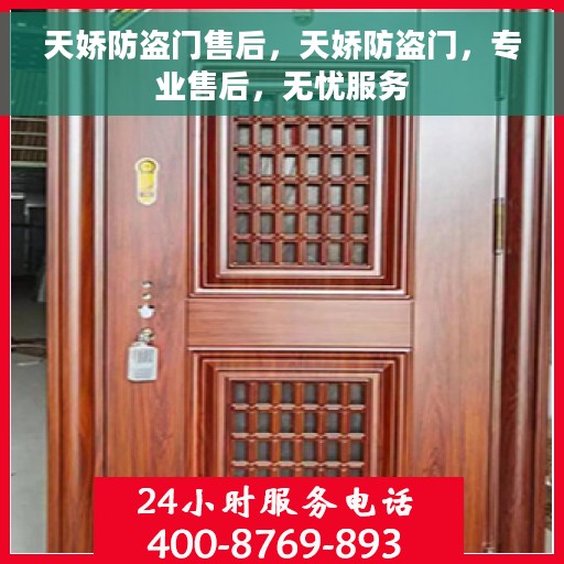 天娇防盗门售后，天娇防盗门，专业售后，无忧服务