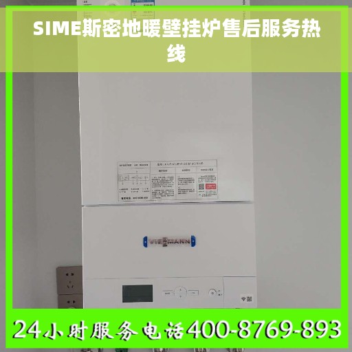 SIME斯密地暖壁挂炉售后服务热线