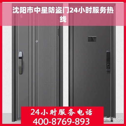 沈阳市中星防盗门24小时服务热线