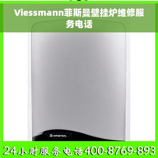 Viessmann菲斯曼壁挂炉维修服务电话
