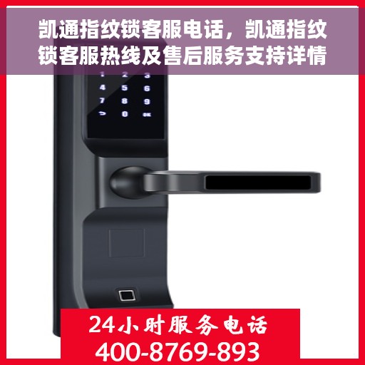 凯通指纹锁客服电话，凯通指纹锁客服热线及售后服务支持详情