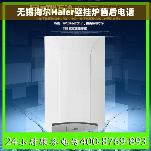 无锡海尔Haier壁挂炉售后电话