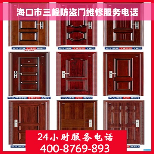 海口市三峰防盗门维修服务电话