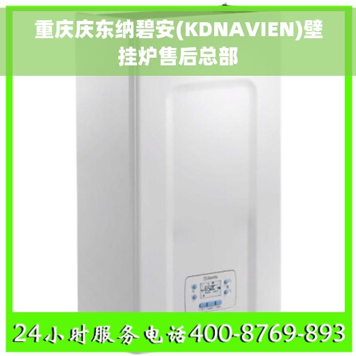 重庆庆东纳碧安(KDNAVIEN)壁挂炉售后总部