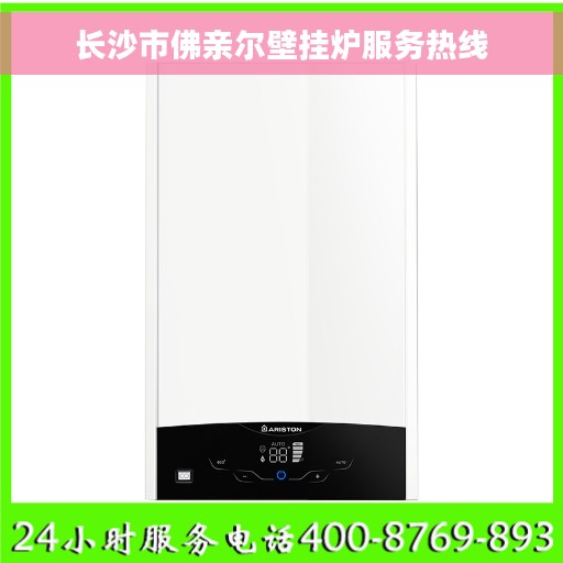长沙市佛亲尔壁挂炉服务热线