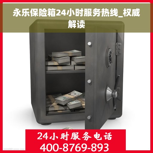 永乐保险箱24小时服务热线_权威解读 永乐保险箱24小时服务热线_权威解读
