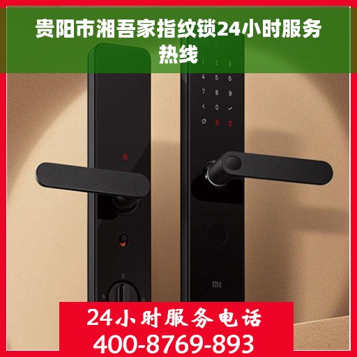 贵阳市湘吾家指纹锁24小时服务热线