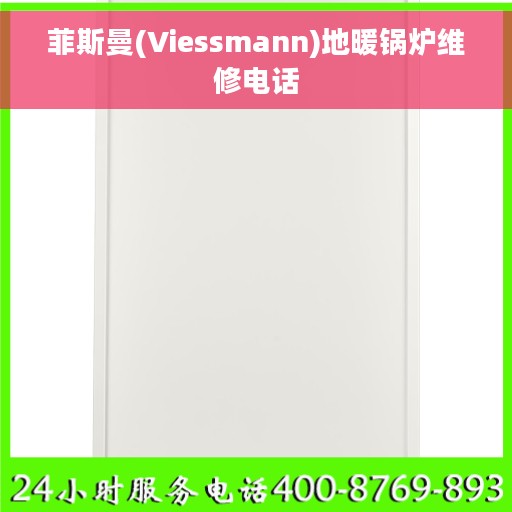 菲斯曼(Viessmann)地暖锅炉维修电话