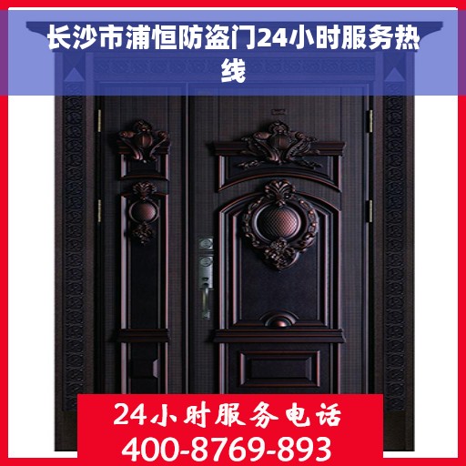 长沙市浦恒防盗门24小时服务热线