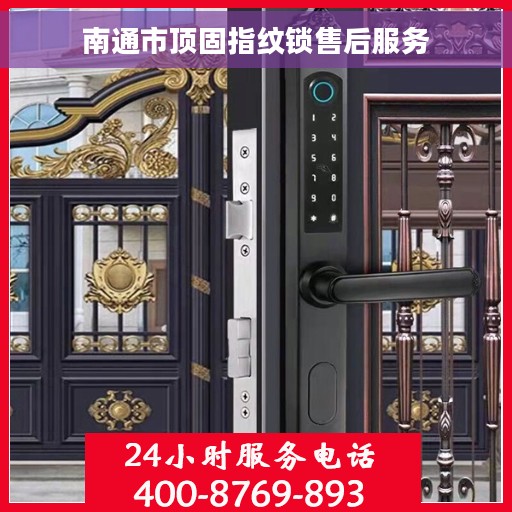 南通市顶固指纹锁售后服务