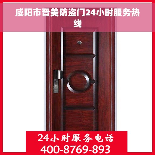咸阳市晋美防盗门24小时服务热线 咸阳市晋美防盗门24小时服务热线