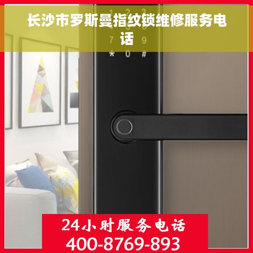 长沙市罗斯曼指纹锁维修服务电话