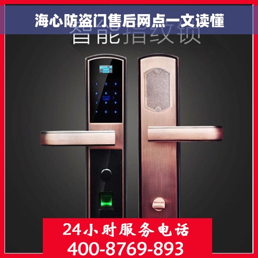 海心防盗门售后网点一文读懂 海心防盗门售后网点一文读懂