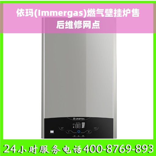 依玛(Immergas)燃气壁挂炉售后维修网点 依玛(Immergas)燃气壁挂炉售后维修网点