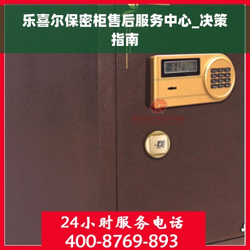乐喜尔保密柜售后服务中心_决策指南
