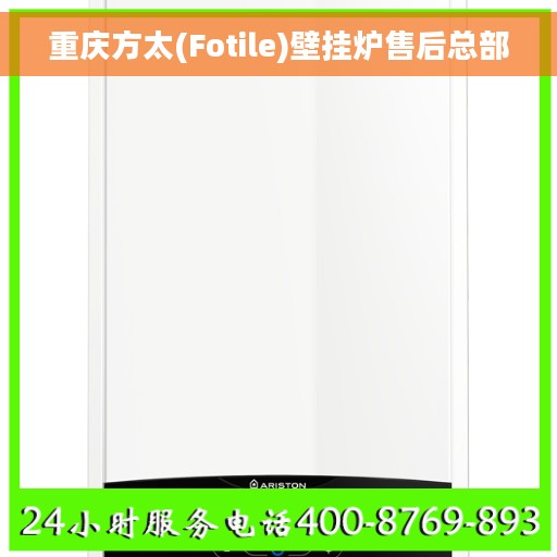 重庆方太(Fotile)壁挂炉售后总部