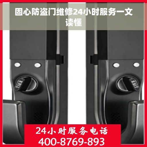 固心防盗门维修24小时服务一文读懂