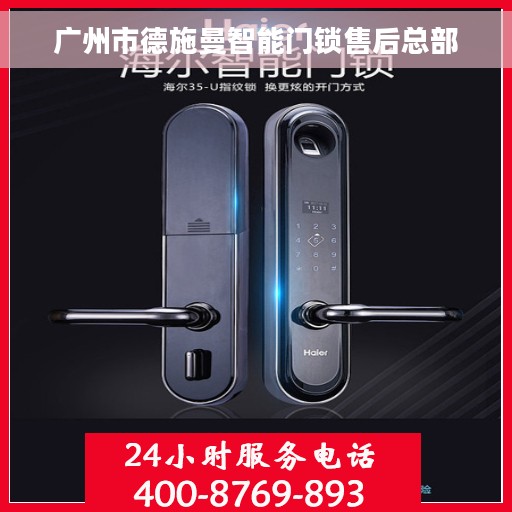 广州市德施曼智能门锁售后总部