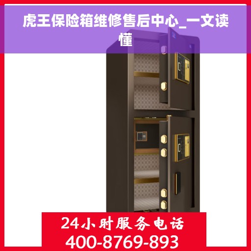 虎王保险箱维修售后中心_一文读懂 虎王保险箱维修售后中心_一文读懂