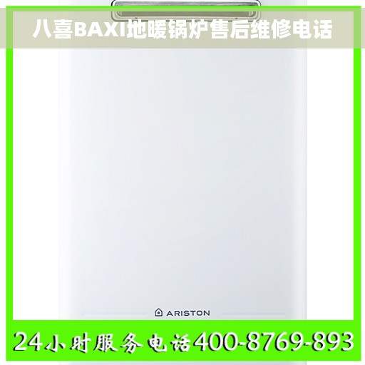 八喜BAXI地暖锅炉售后维修电话 八喜BAXI地暖锅炉售后维修电话