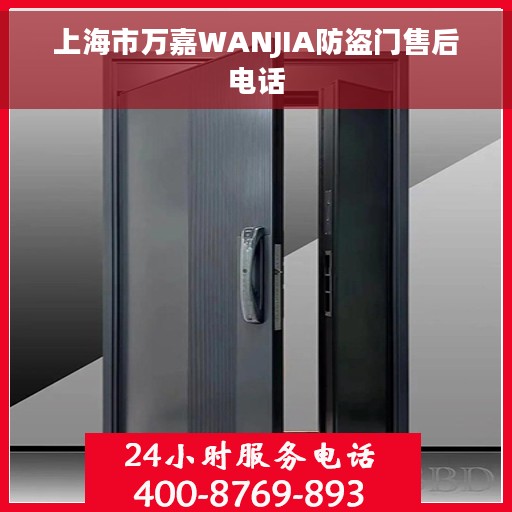 上海市万嘉WANJIA防盗门售后电话