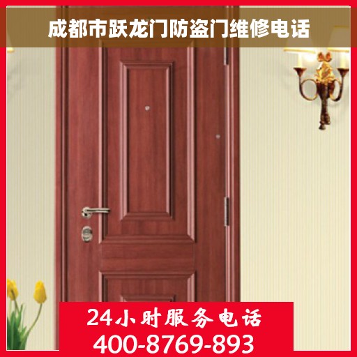 成都市跃龙门防盗门维修电话