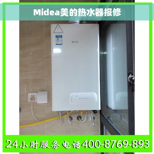 Midea美的热水器报修