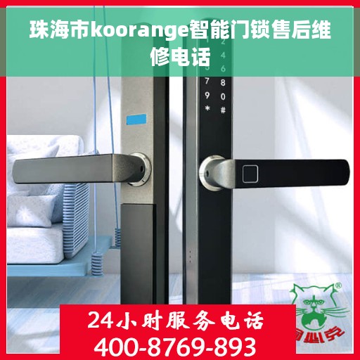 珠海市koorange智能门锁售后维修电话