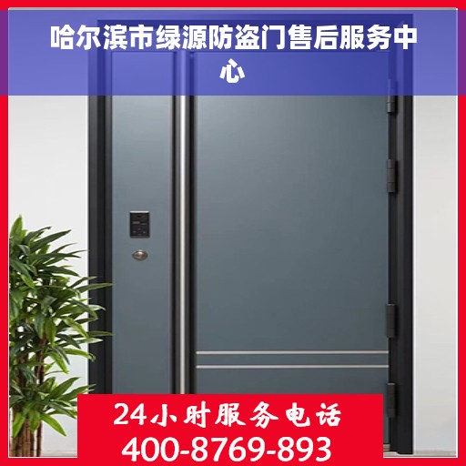 哈尔滨市绿源防盗门售后服务中心