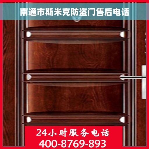 南通市斯米克防盗门售后电话