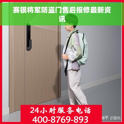 赛银将军防盗门售后报修最新资讯