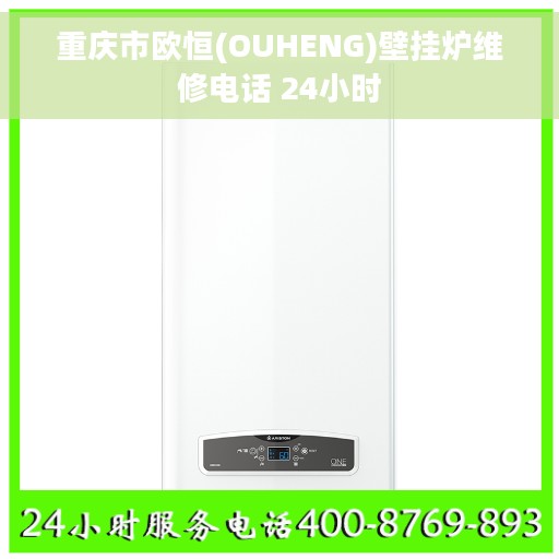 重庆市欧恒(OUHENG)壁挂炉维修电话 24小时