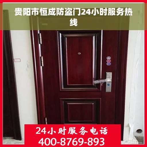 贵阳市恒成防盗门24小时服务热线