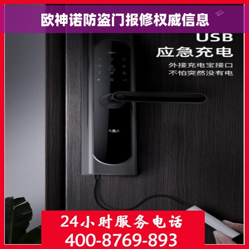 欧神诺防盗门报修权威信息