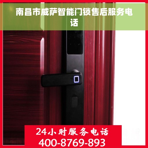 南昌市威萨智能门锁售后服务电话
