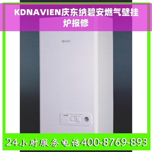 KDNAVIEN庆东纳碧安燃气壁挂炉报修
