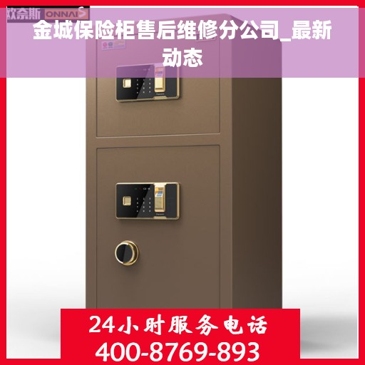金城保险柜售后维修分公司_最新动态