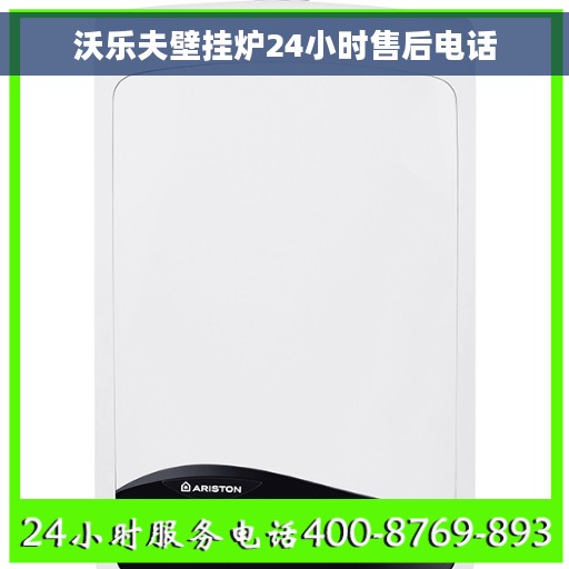 沃乐夫壁挂炉24小时售后电话