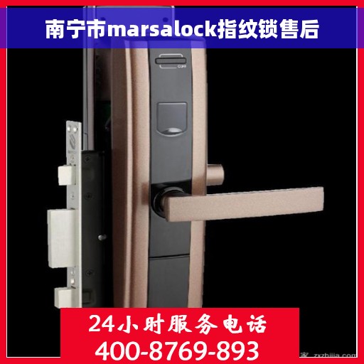 南宁市marsalock指纹锁售后