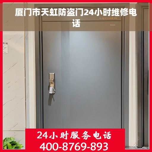 厦门市天虹防盗门24小时维修电话