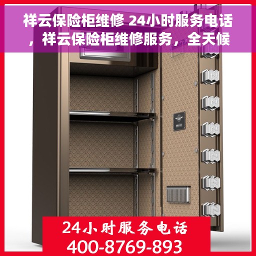祥云保险柜维修 24小时服务电话，祥云保险柜维修服务，全天候电话支持，快速响应您的需求