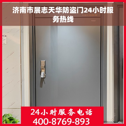 济南市展志天华防盗门24小时服务热线