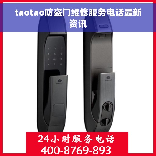 taotao防盗门维修服务电话最新资讯