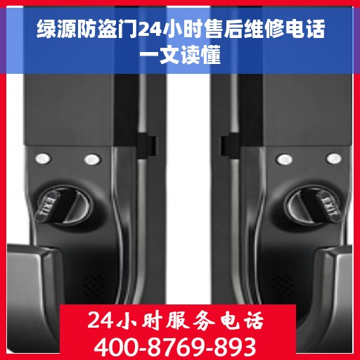 绿源防盗门24小时售后维修电话一文读懂
