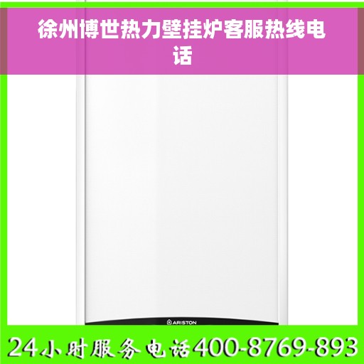 徐州博世热力壁挂炉客服热线电话