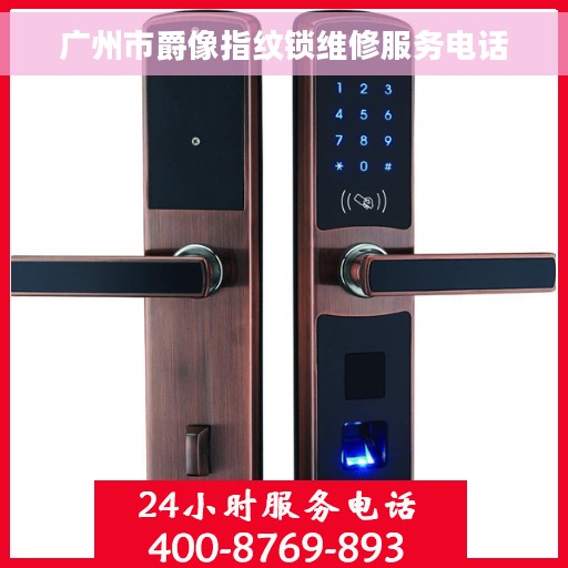 广州市爵像指纹锁维修服务电话