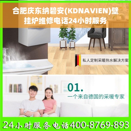 合肥庆东纳碧安(KDNAVIEN)壁挂炉维修电话24小时服务