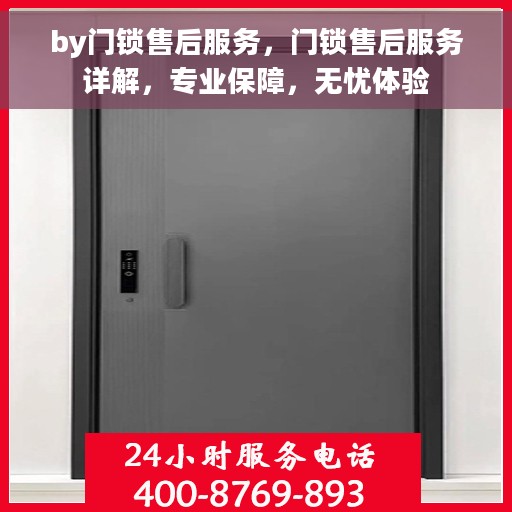 by门锁售后服务，门锁售后服务详解，专业保障，无忧体验
