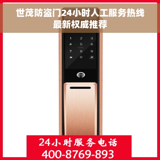 世茂防盗门24小时人工服务热线最新权威推荐